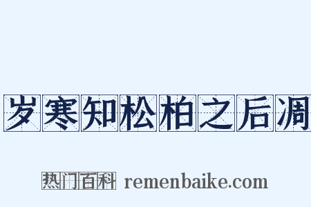 岁寒知松柏之后凋是什么意思的图片